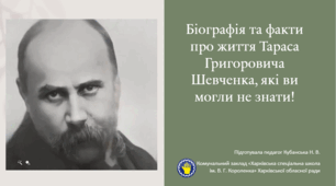 Виховна година "Біографія та факти про життя Тараса Григоровича Шевченка, які ви могли не знати!"