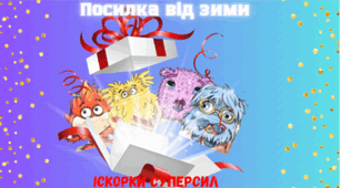 Посилка від зими (інтегроване)