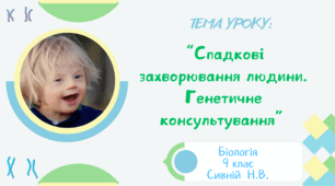 Презентація : “Спадкові захворювання людини.  Генетичне консультування” 9 клас