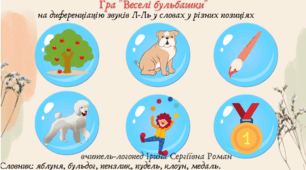 Диференціація звуків Л-Ль у словах, чистомовках, словосполученнях. Складання речень за малюнками. Поняття "Один-багато". Використання нейровправ.