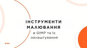 Інструменти малювання і виділення в Gimp