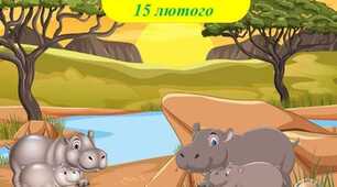День бегемота.