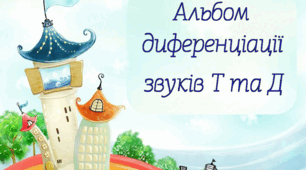 Альбом диференціації звуків Т-Д