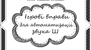 Ігрові вправи для автоматизації звука Ш