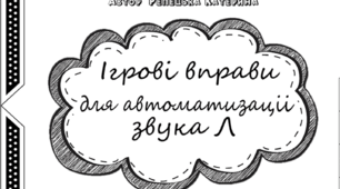 Ігрові вправи для автоматизації звука Л