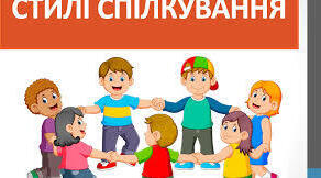 Як відстояти себе. Стилі поведінки.