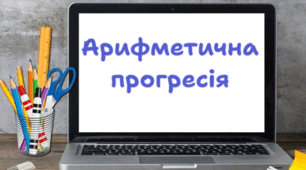 Арифметична прогресія. Формула n-го члена арифметичної прогресії