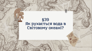 Презентація з географії 6 клас:  Як рухається вода в Світовому океані