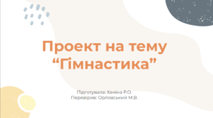 Презентація на тему “Гімнастика”