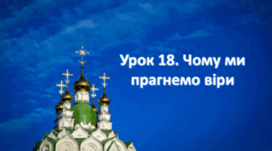 Тест "Чому ми прагнемо віри" (за підручником О. Данилевська, 2023)