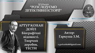 Артур Конан Дойл. Біографічні відомості, творчий доробок.