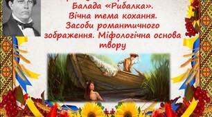 Конспект-презентація ,,П. Гулак-Артемовський. Балада «Рибалка».  Вічна тема кохання.  Засоби романтичного зображення. Міфологічна основа твору''