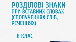 ПРЕЗЕНТАЦІЯ. Розділові знаки при вставних словах