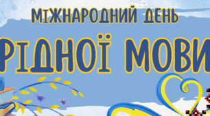 Методичний матеріал до дня рідної мови " МІЖНАРОДНИЙ ДЕНЬ РІДНОЇ МИВИ"