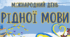 Методичний матеріал до дня рідної мови " МІЖНАРОДНИЙ ДЕНЬ РІДНОЇ МИВИ"