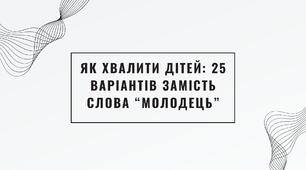 Психологія | Як хвалити дітей