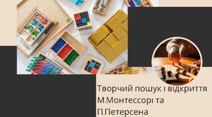 Творчий пошук і відкриття М.Монтессорі та П.Петерсена