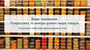 Конспект заняття "Види паковання. Розфасовка та виміри різних видів товарів" СПО 6 клас