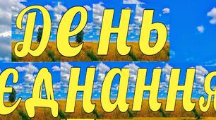 Інтерактивна презентація- квест "День єднання"