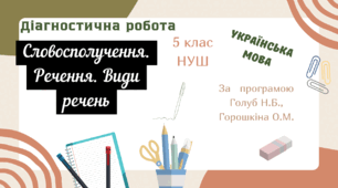 Діагностична робота з української мови (5 клас НУШ) : «Словосполучення. Речення. Види речень»