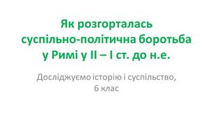 Презентація "Як розгорталась суспільно-політична боротьба у Римі у ІІ – І ст. до н.е."