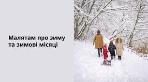 Презентація | Малятам про зиму та зимові місяці