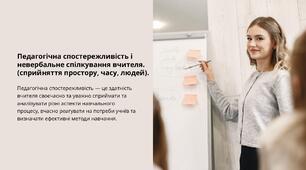 Педагогічна спостережливість і невербальне спілкування вчителя.