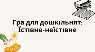 Практичні матеріали для розвитку дошкільнят | Їстівне-неїстівне