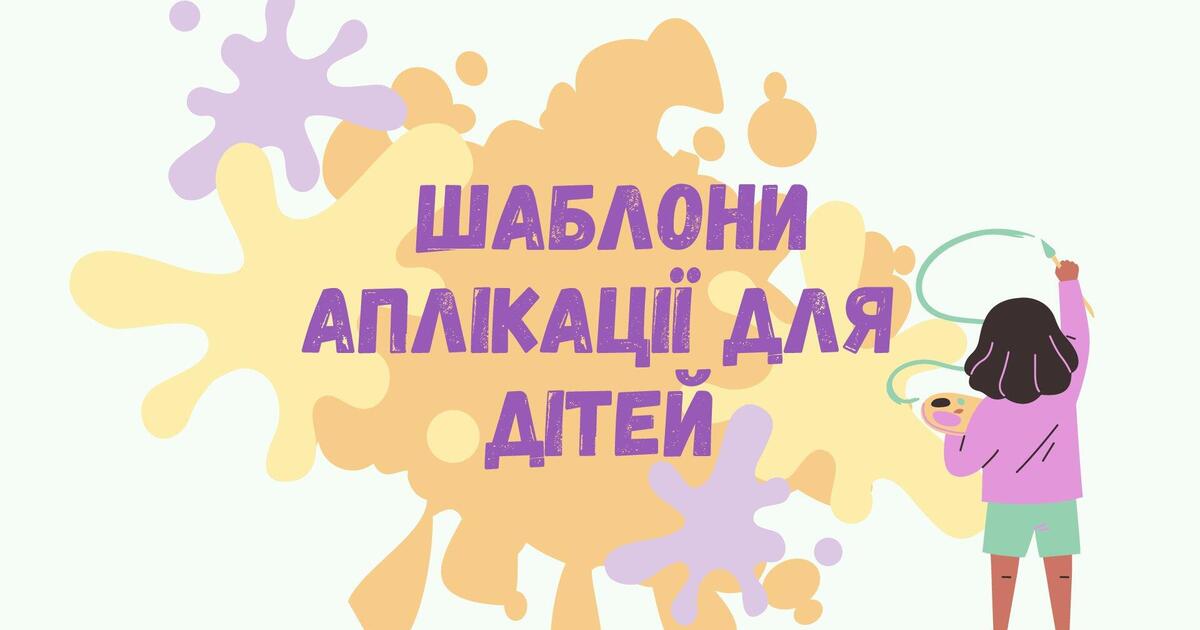 Аплікація | Тварини | Ілюстрації. Дидактичні матеріали