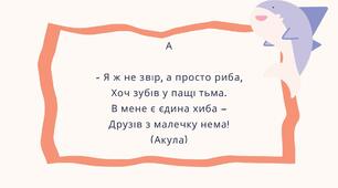 Практичні матеріали для розвитку дошкільнят | Абетка у загадках