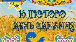 16 лютого - День єднання