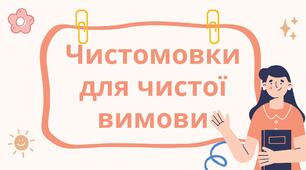 Практичні матеріали для розвитку дошкільнят | Чистомовки