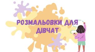 Розмальовка для дітей | Принцеси