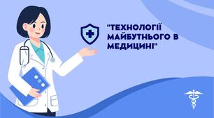 Презентація | Технології майбутнього в медицині