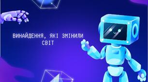 Презентація | Винайдення, які змінили світ