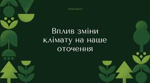Презентація | Вплив зміни клімату на наше оточення