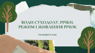 Презентація для 6 класу НУШ на тему: "Води суходолу. Річки. Режим і живлення річок"