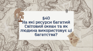 Презентація з географії 6 клас: На які ресурси багатий Світовий океан та як людина використовує ці багатства?