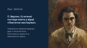П. Верлен. Естетичні погляди поета у вірші «Поетичне мистецтво». Зображення пейзажів природи і душі в «Осінній пісні»