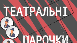 Дидактична гра"Театральна парочка" 27 березня Міжнародний день театру
