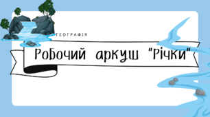 Робочий аркуш для 6 класу "Річки"