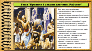 Правила і закони давнини. Рабство. 6 клас (НУШ). За підручником авторів Васильків І. та інші.