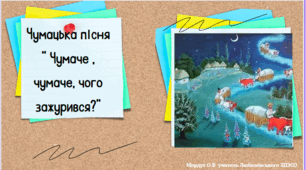 Чумацька пісня  “ Чумаче , чумаче, чого зажурився?”