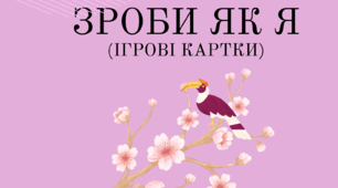 Зроби як Я (ігрові картки)