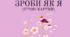 Зроби як Я (ігрові картки)