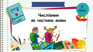 Презентація "Числівник як частина мови. 6 клас.  НУШ"( За підручником Н.Б. Голуб, О.М. Горошкіна).