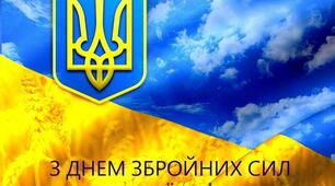 Сценарій до Дня Збройних Сил України