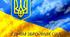Сценарій до Дня Збройних Сил України