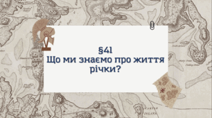 Презентація з географії 6 клас: Що ми знаємо про життя річки?