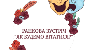 Ранкова зустріч "Як будемо вітатися?" (Театр)